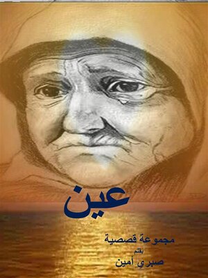 cover image of عين--قصص قصيرة